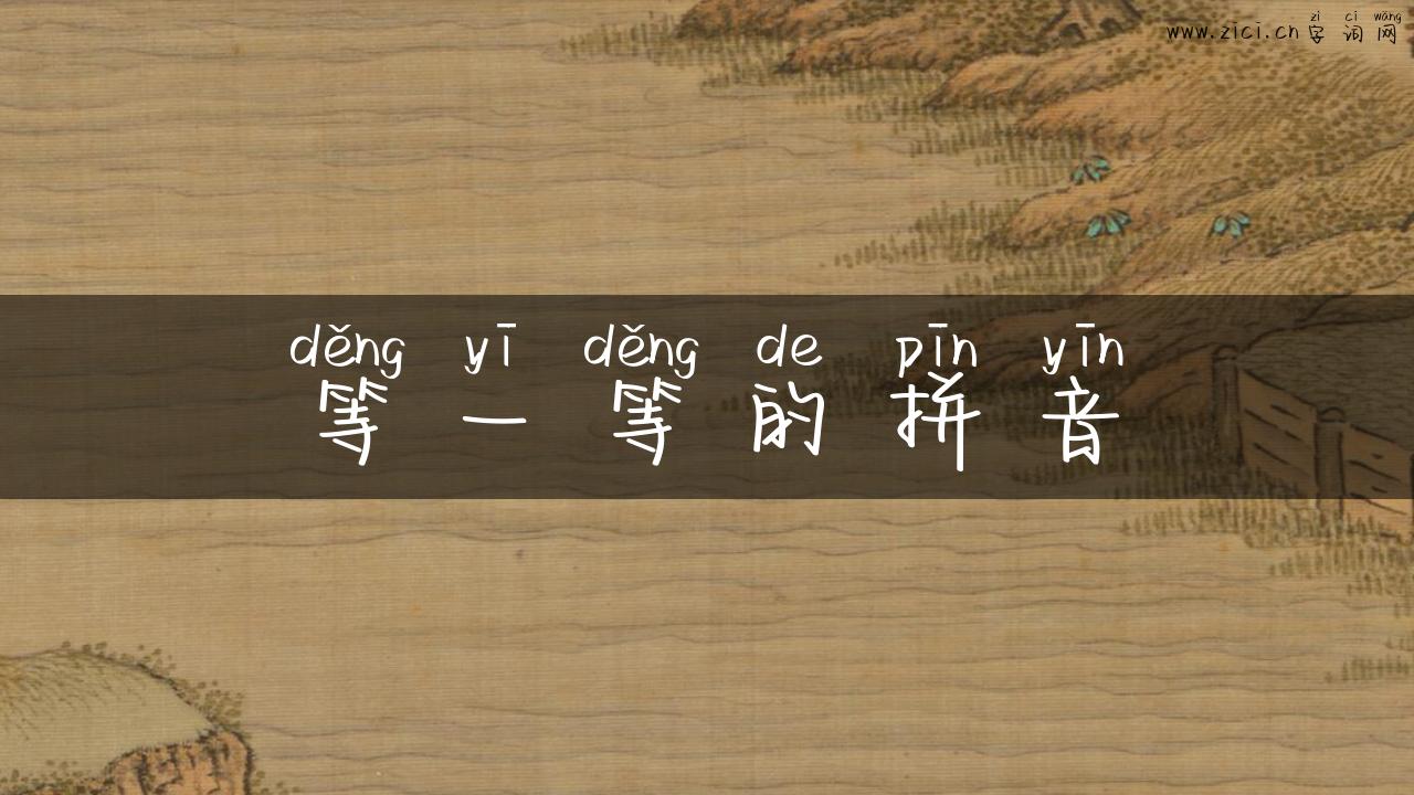 等一等的拼音