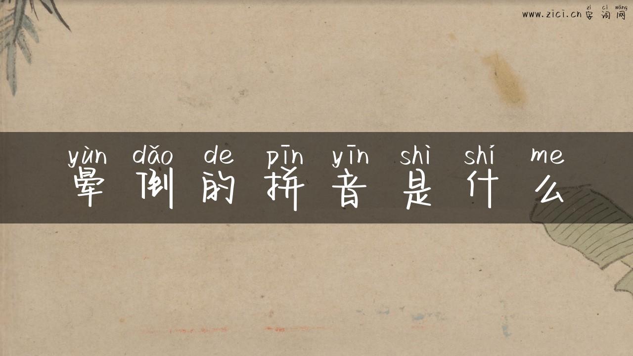 晕倒的拼音是什么