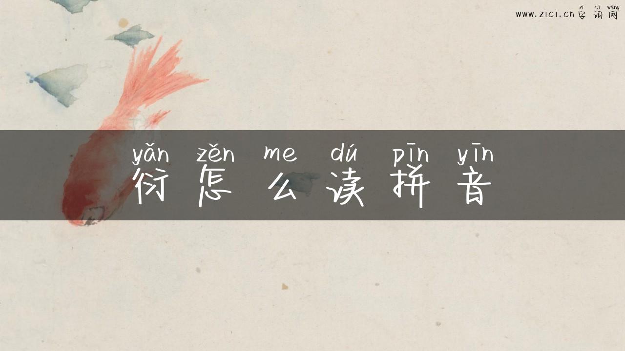 衍怎么读拼音