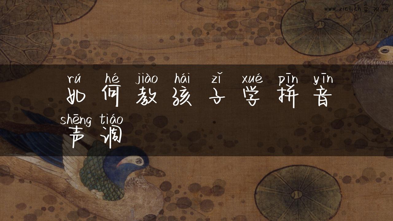 如何教孩子学拼音声调