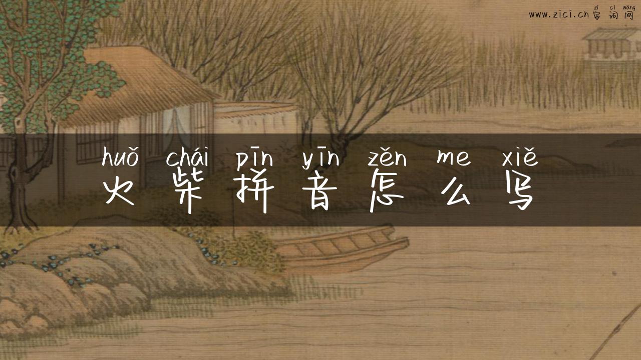 火柴拼音怎么写