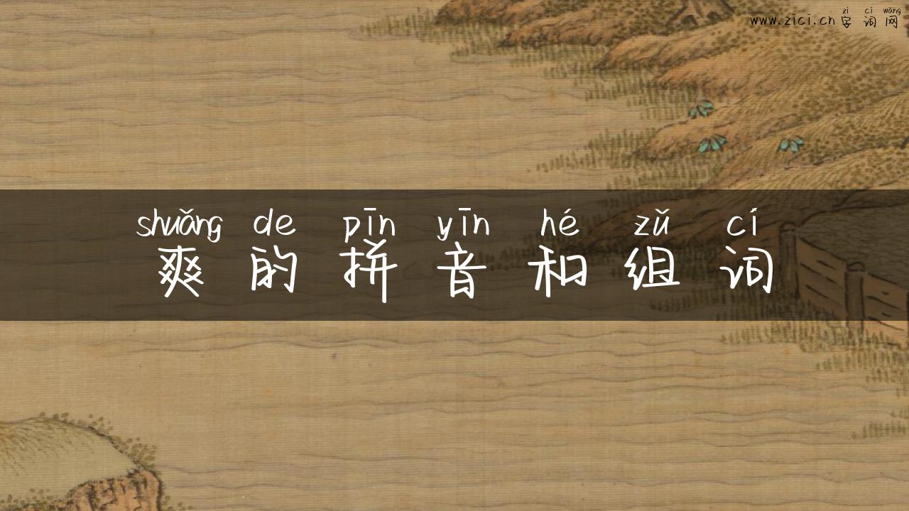 爽的拼音和组词