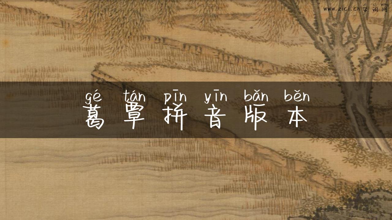 葛覃拼音版本