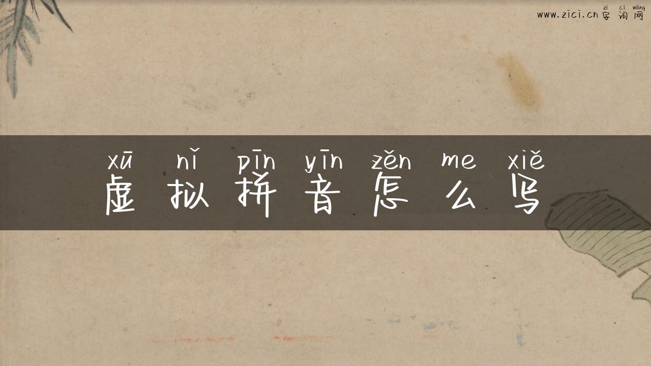 虚拟拼音怎么写