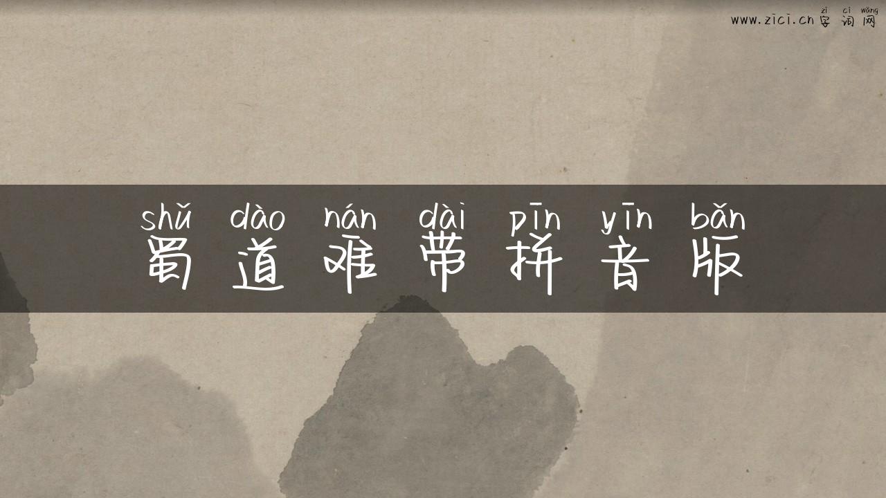 蜀道难带拼音版