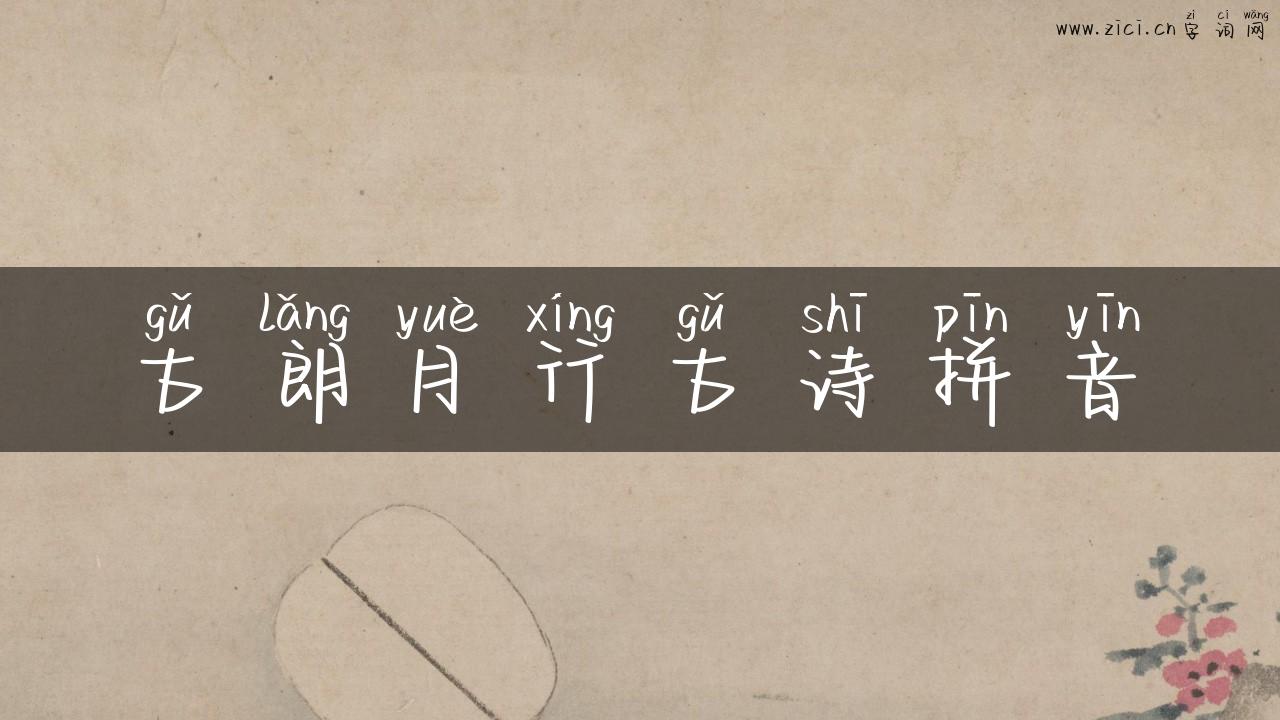 古朗月行古诗拼音