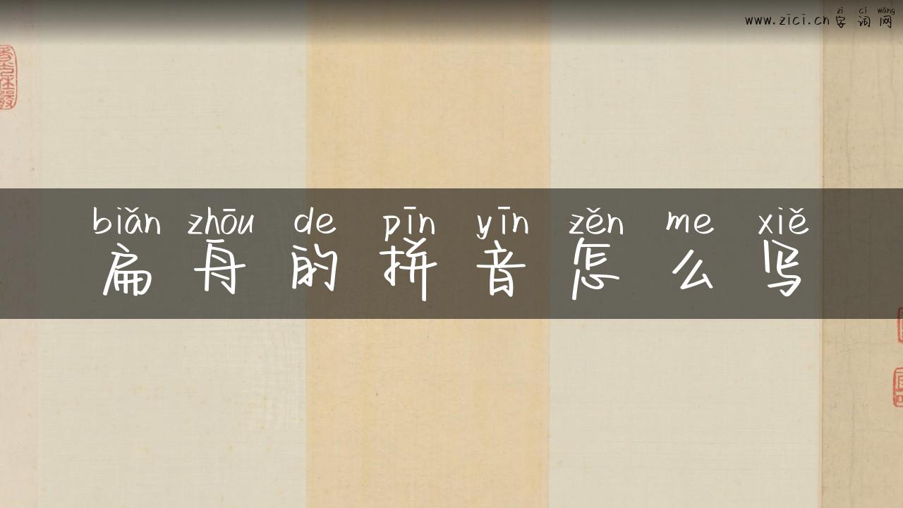 扁舟的拼音怎么写