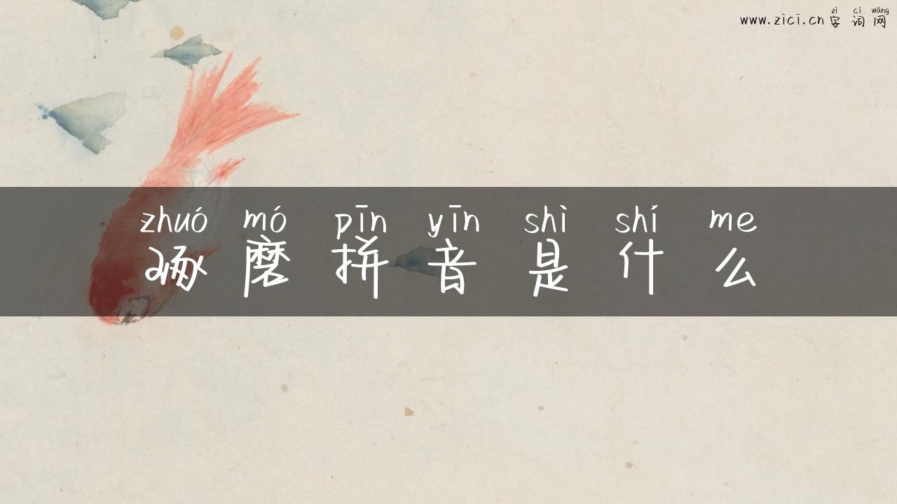 琢磨拼音是什么