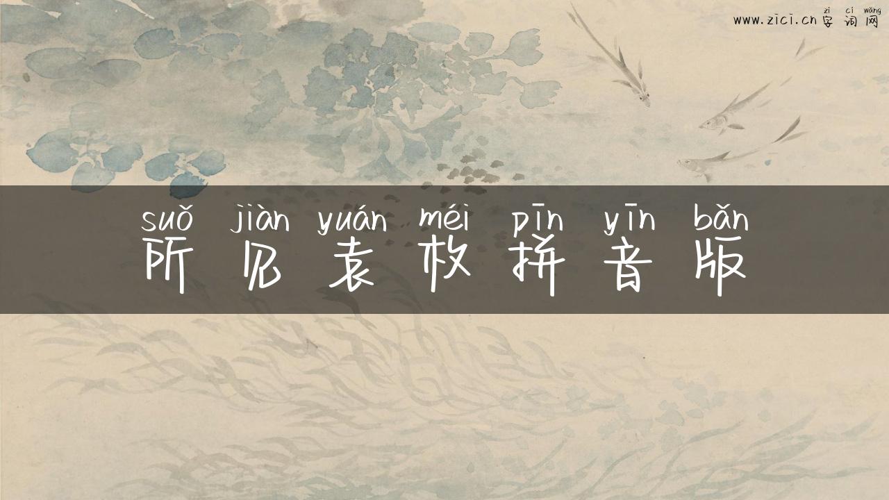 所见袁枚拼音版