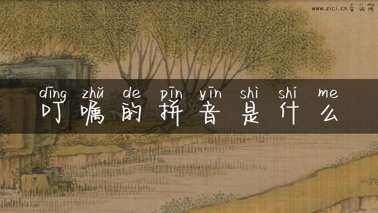 叮嘱的拼音是什么