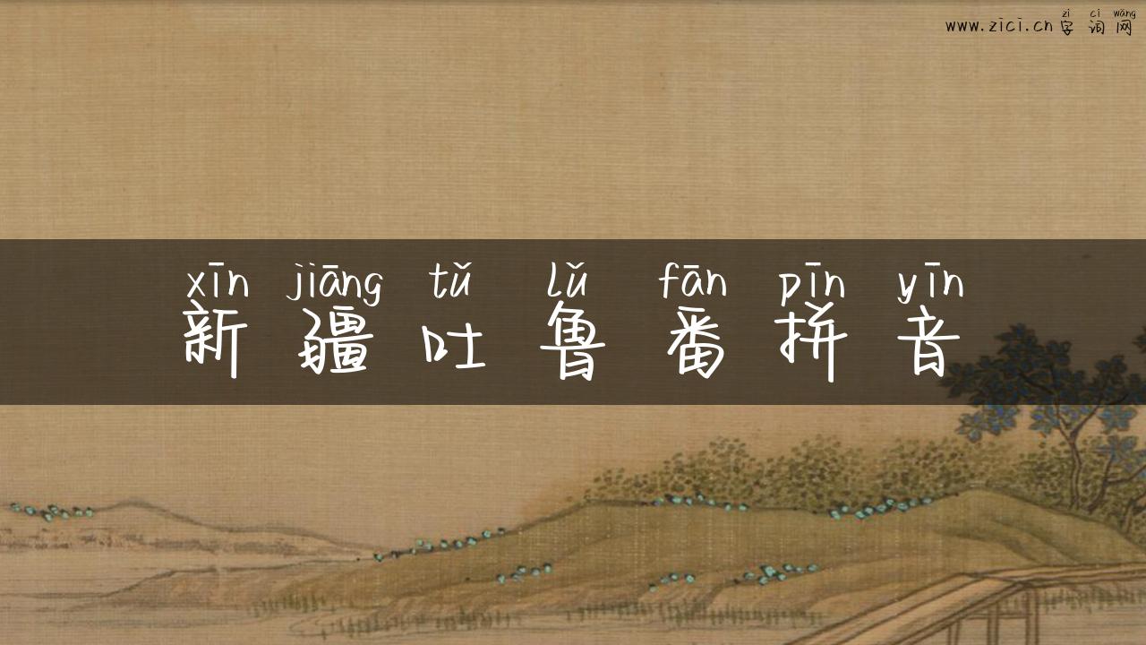 新疆吐鲁番拼音
