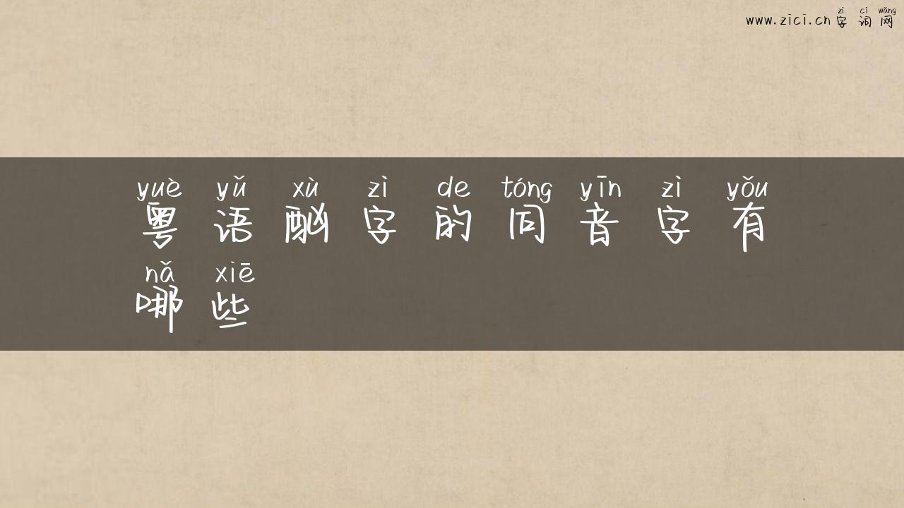 粤语酗字的同音字有哪些