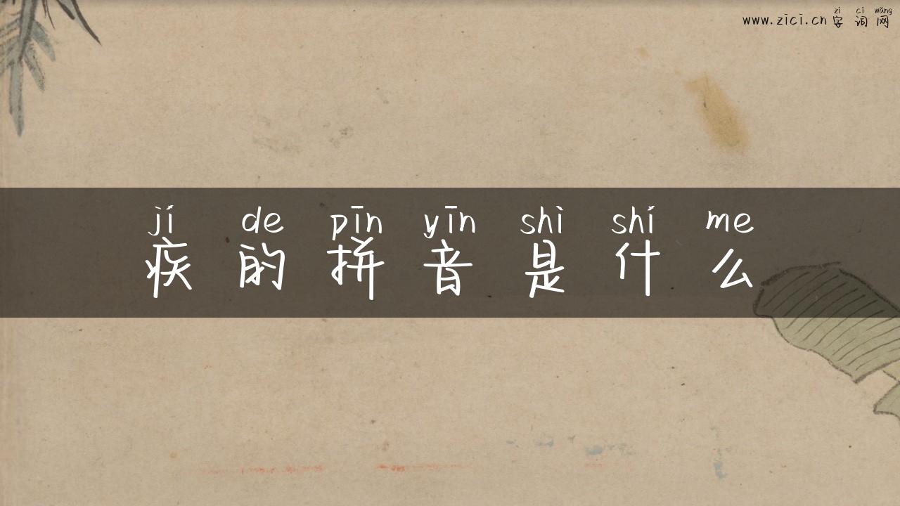 疾的拼音是什么
