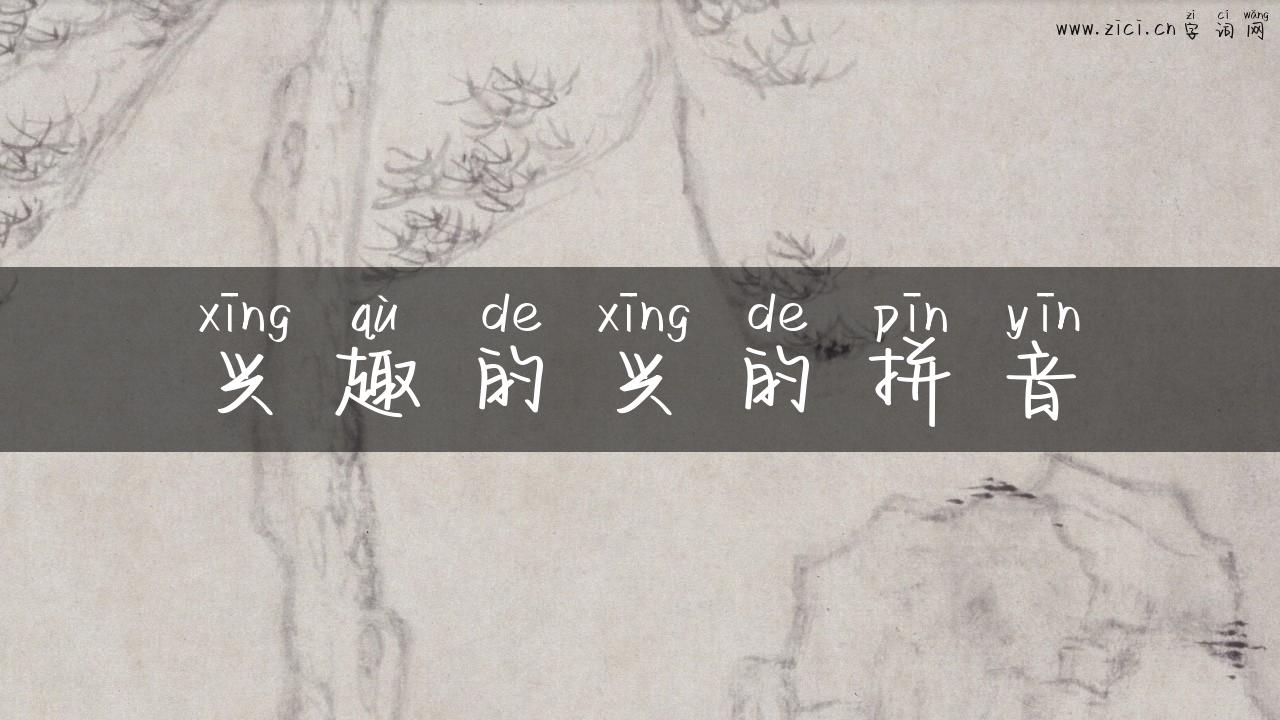 兴趣的兴的拼音