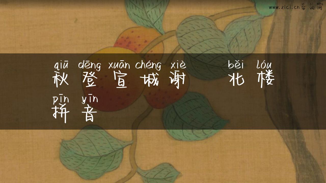 秋登宣城谢脁北楼拼音