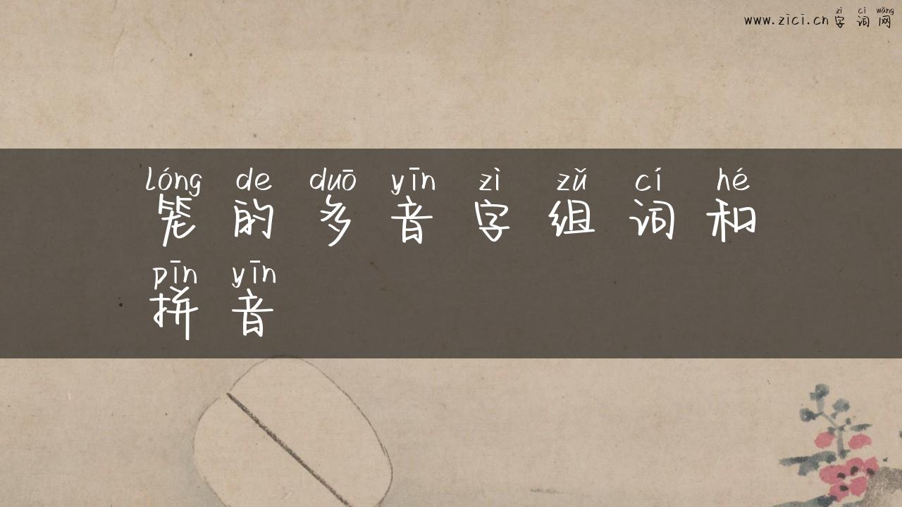 笼的多音字组词和拼音