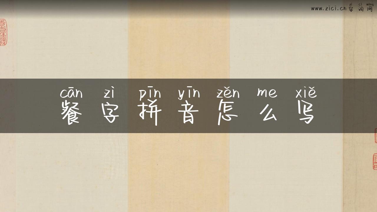 餐字拼音怎么写