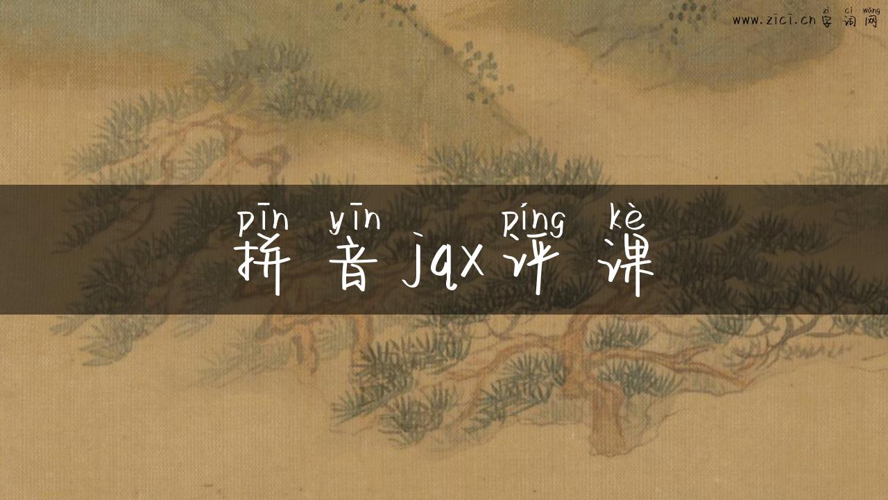 拼音jqx评课
