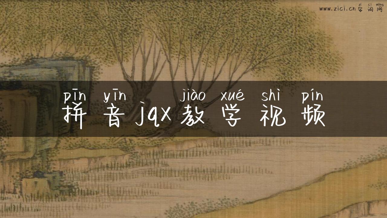 拼音jqx教学视频