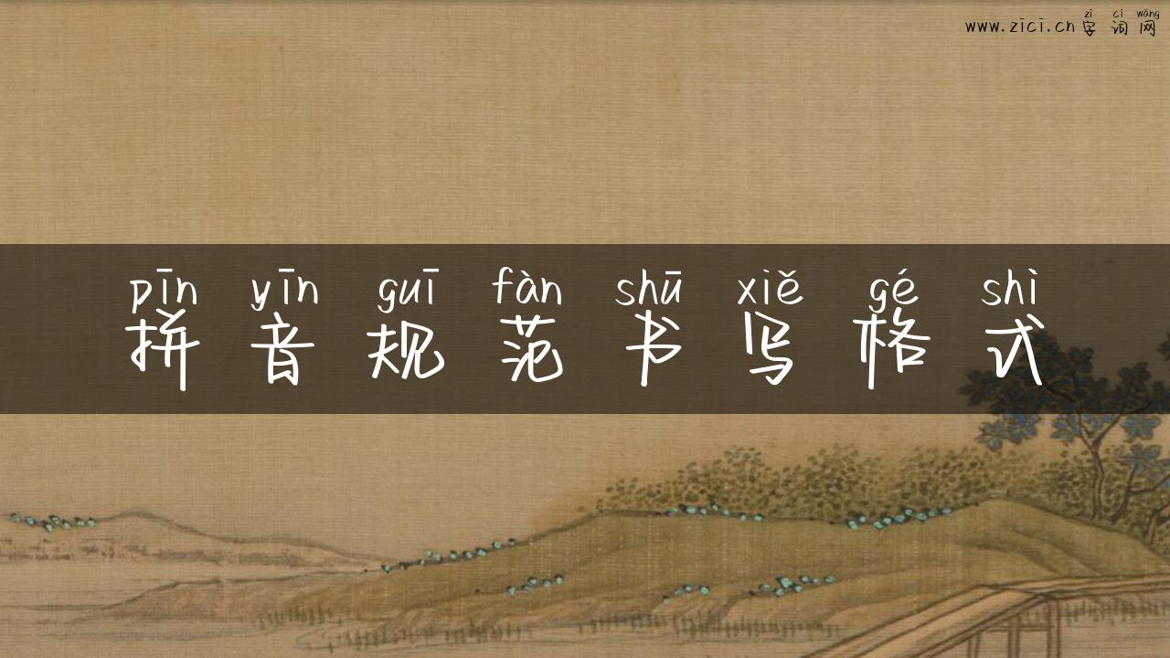拼音规范书写格式