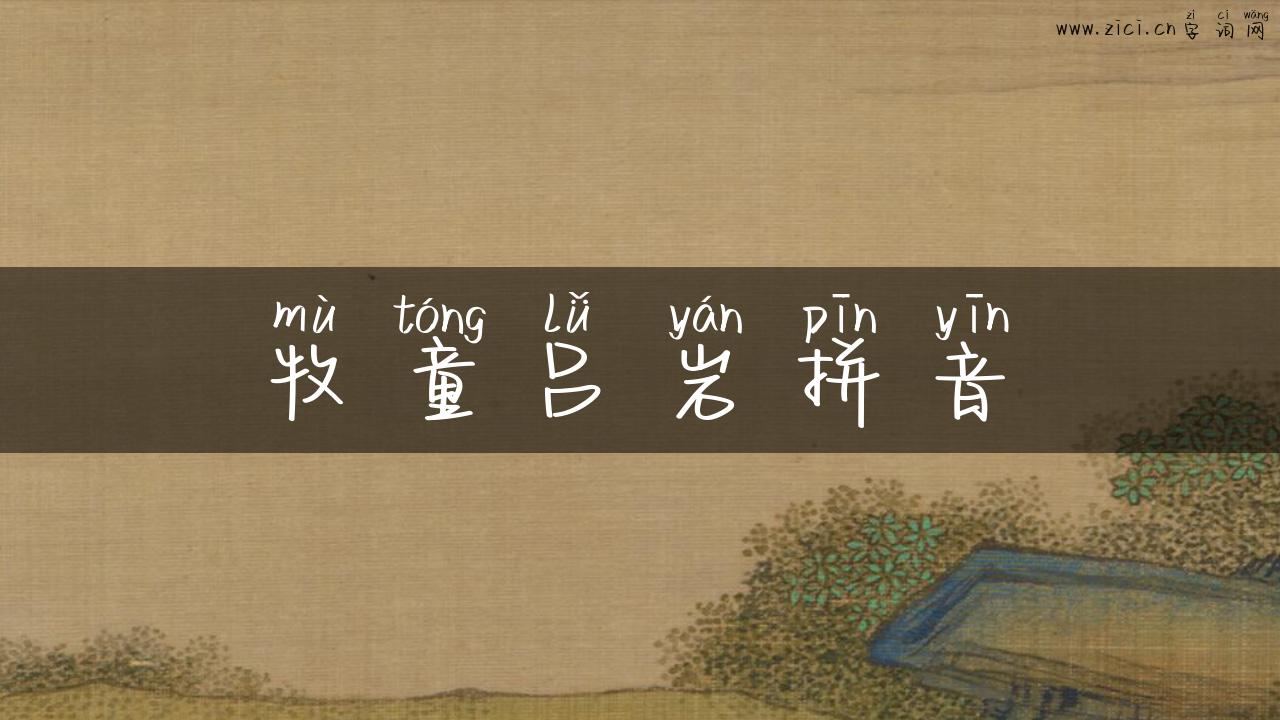 牧童吕岩拼音