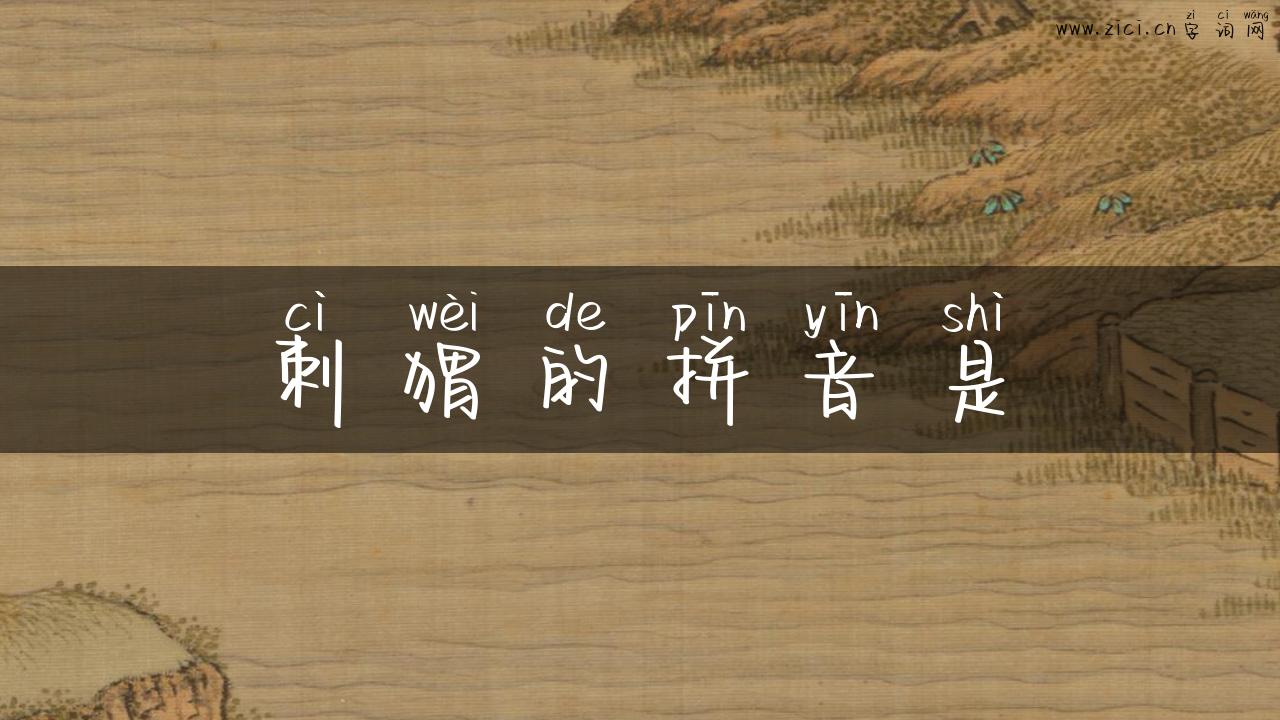 刺猬的拼音是