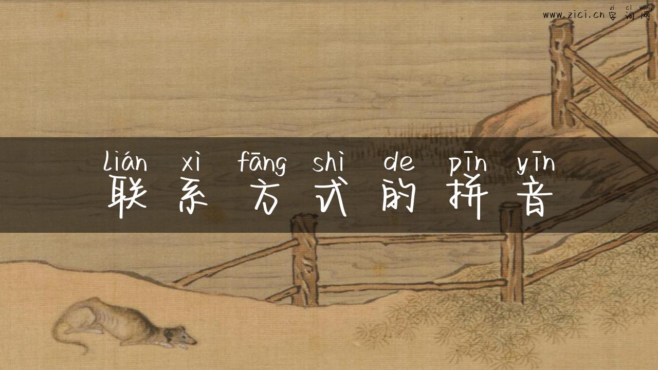 联系方式的拼音