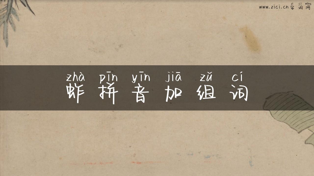 蚱拼音加组词