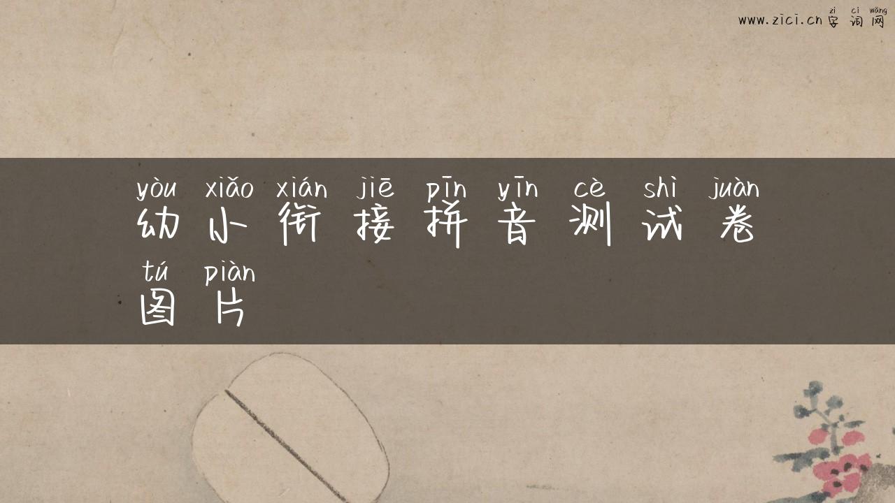 幼小衔接拼音测试卷图片
