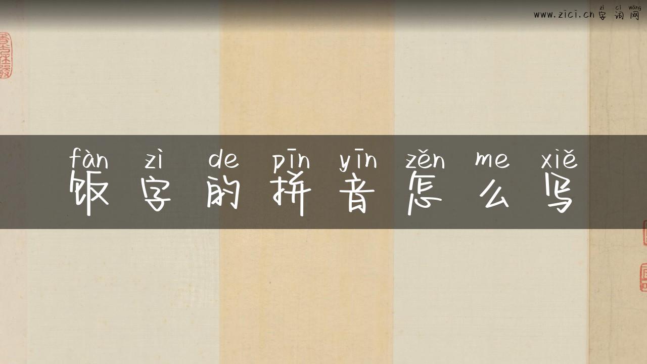 饭字的拼音怎么写