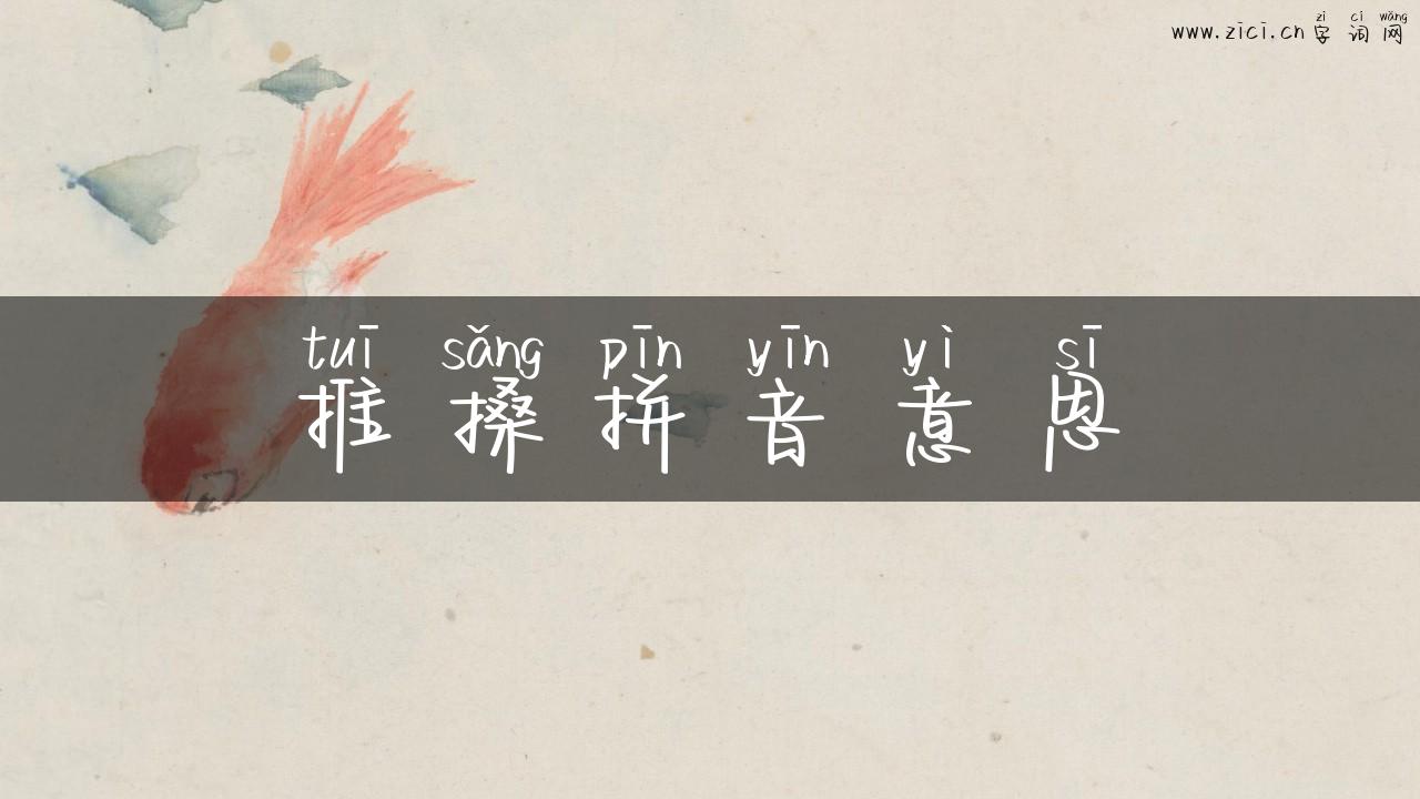 推搡拼音意思