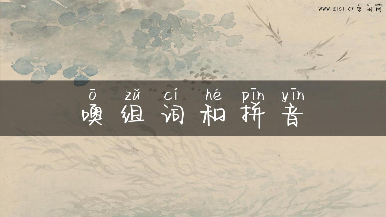 噢组词和拼音