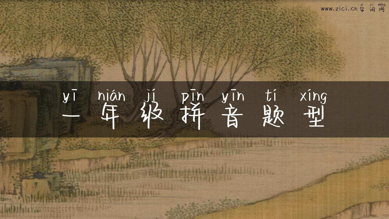 一年级拼音题型
