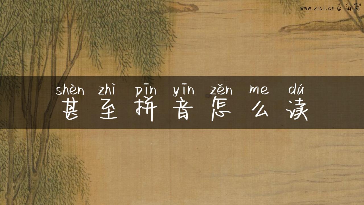 甚至拼音怎么读