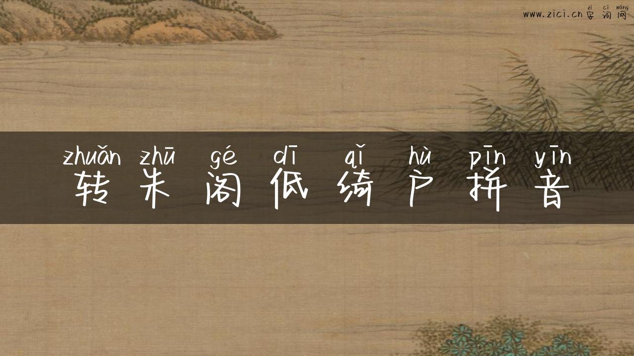 转朱阁低绮户拼音