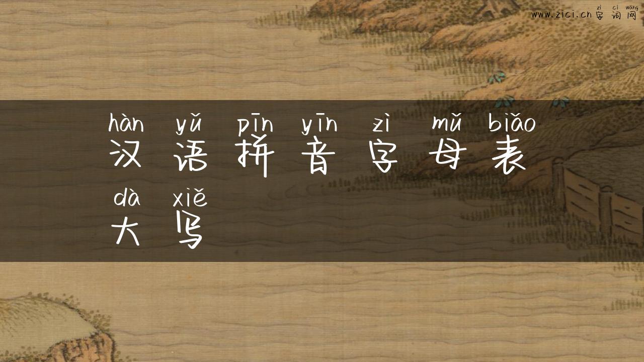 汉语拼音字母表大写