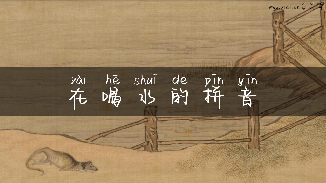 在喝水的拼音