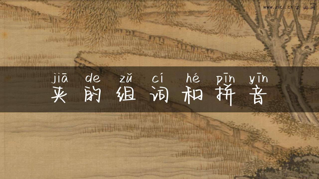 夹的组词和拼音