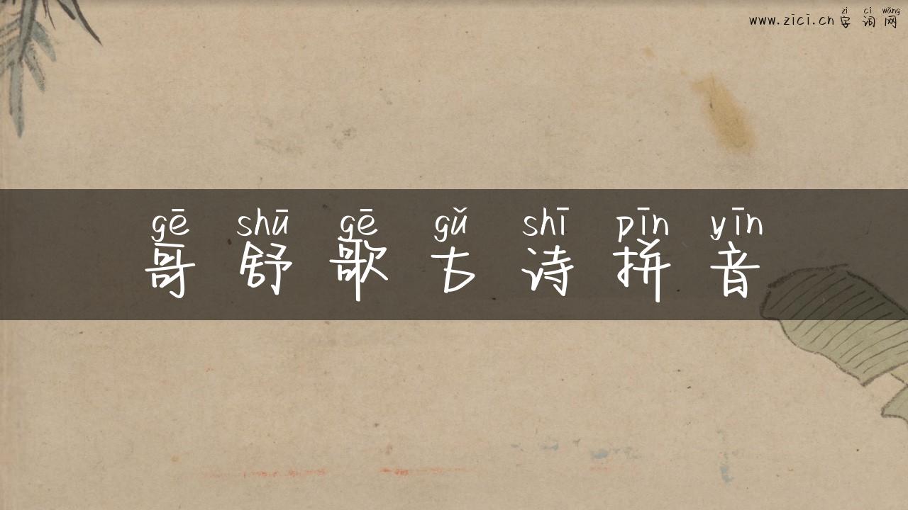 哥舒歌古诗拼音