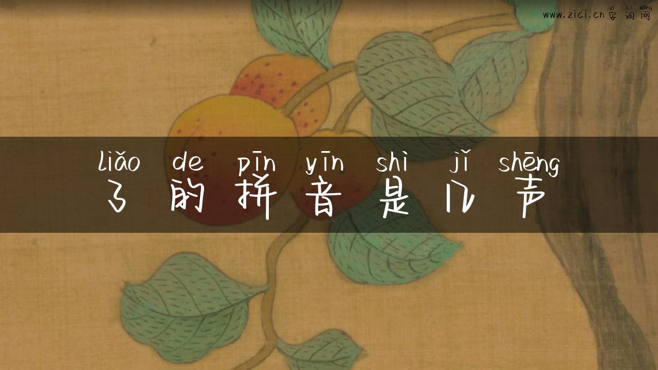 了的拼音是几声