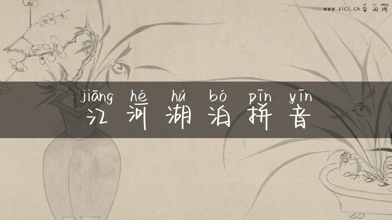 江河湖泊拼音