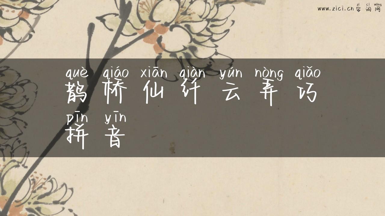 鹊桥仙纤云弄巧拼音
