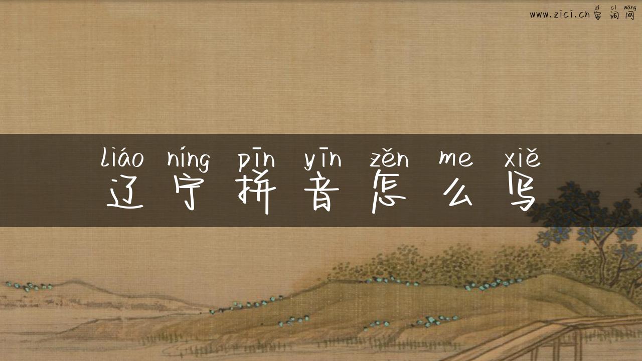 辽宁拼音怎么写