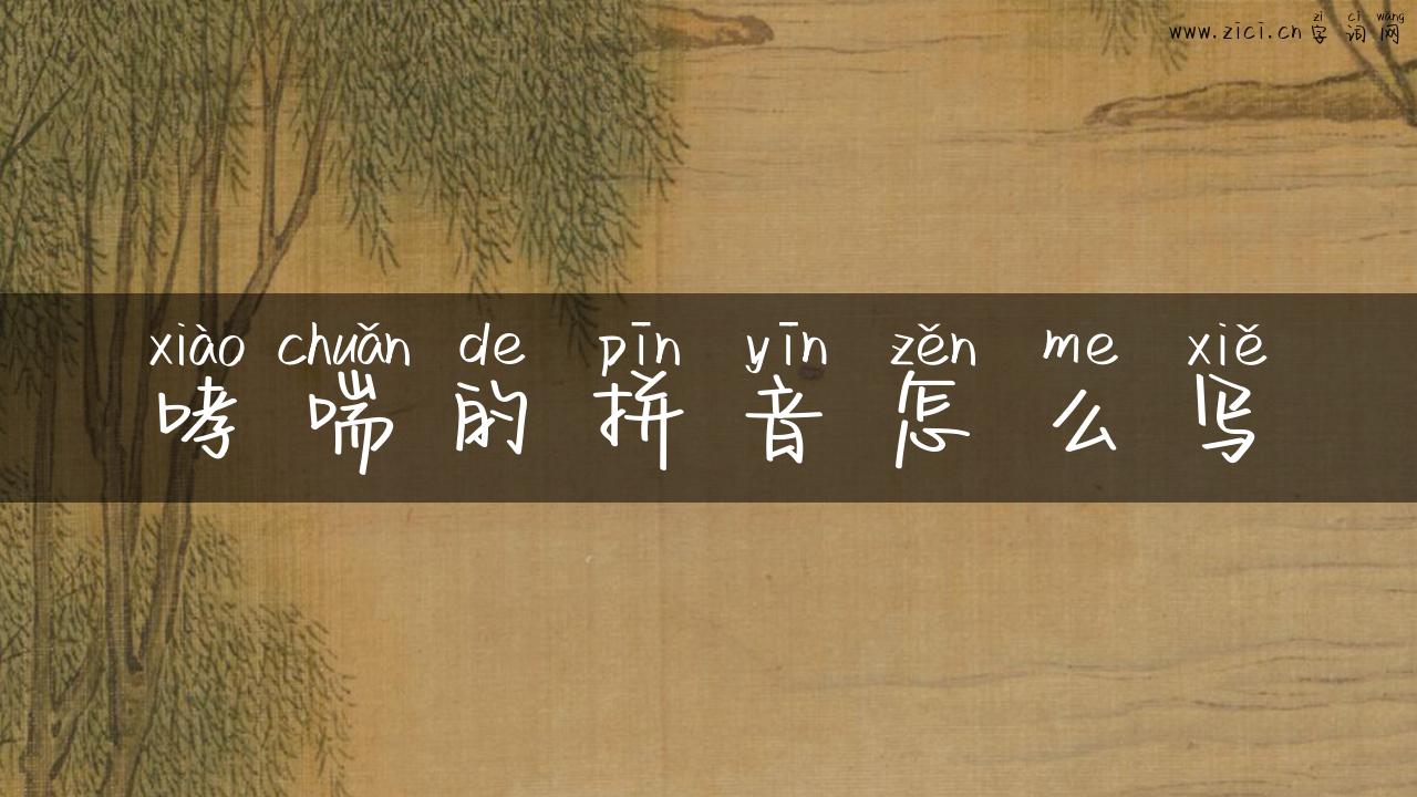 哮喘的拼音怎么写