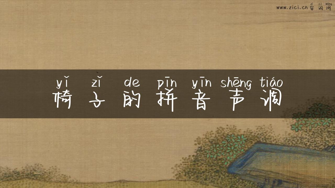 椅子的拼音声调