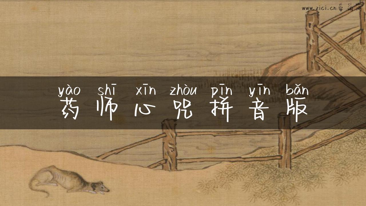 药师心咒拼音版