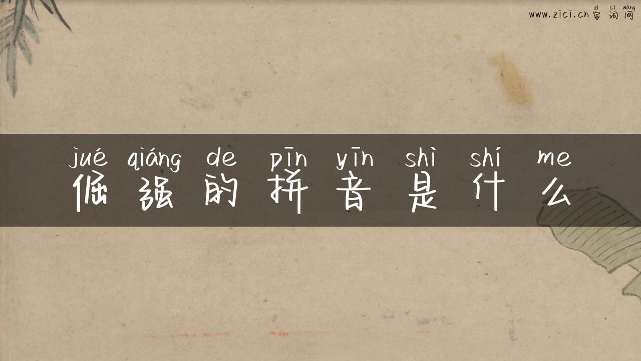 倔强的拼音是什么