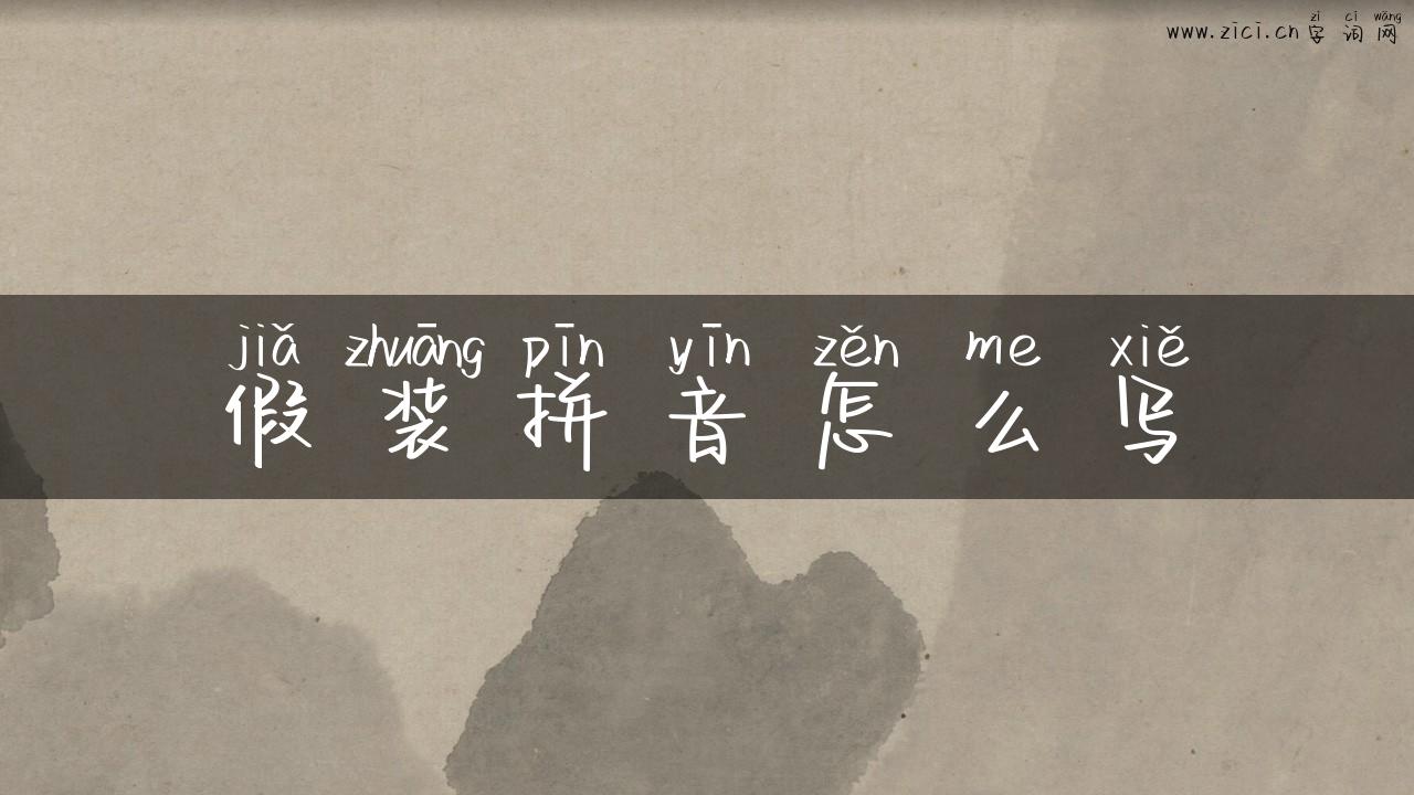 假装拼音怎么写