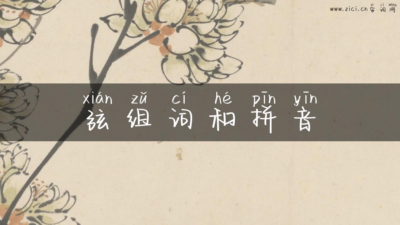弦组词和拼音