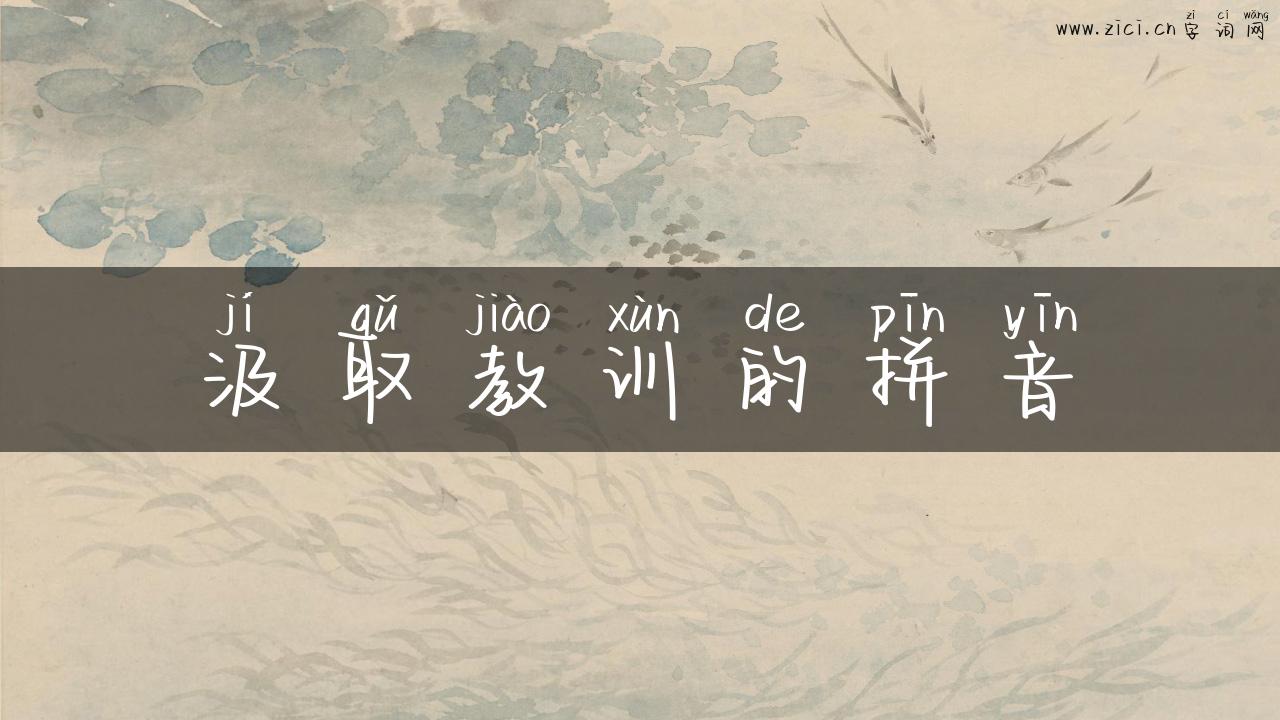 汲取教训的拼音